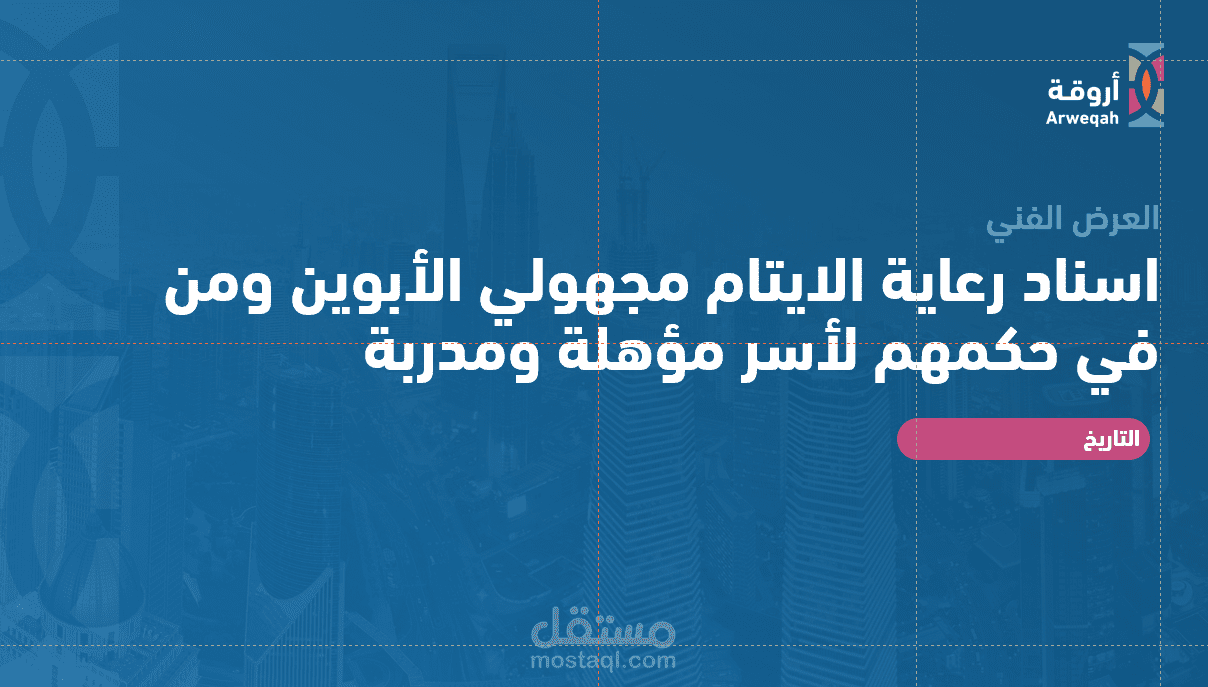 تصميم عروض فنية
