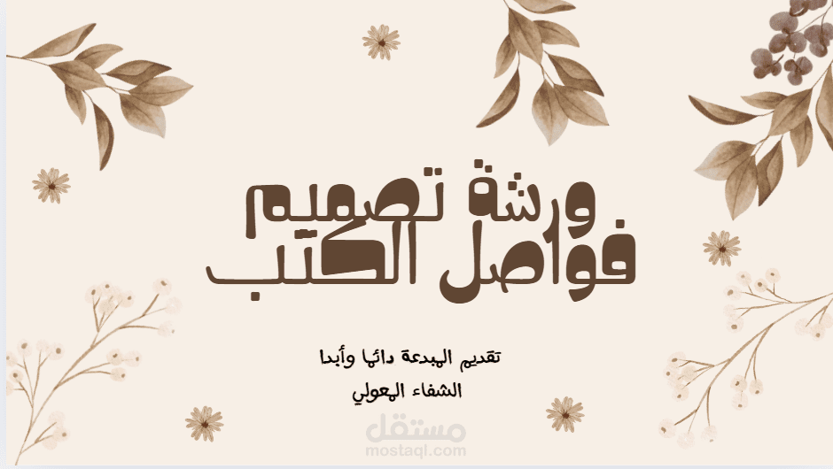 ورشة تصميم فواصل كتب
