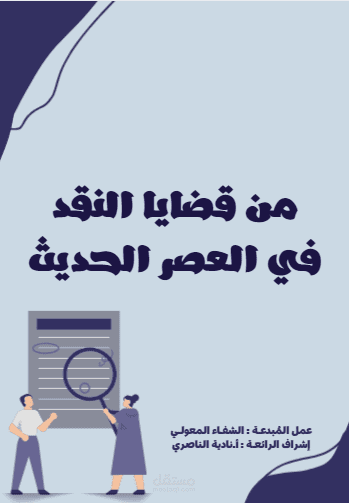 من قضايا النقد في العصر الحديث