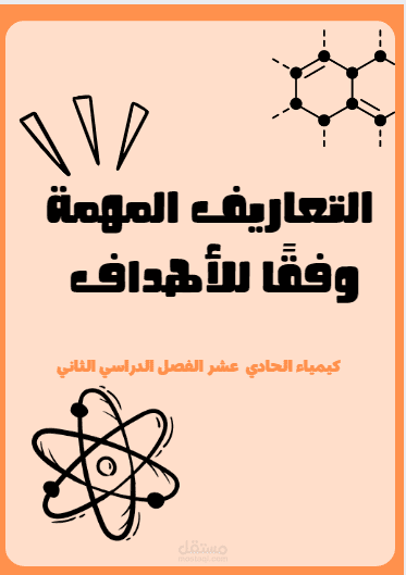 المصطلحات المطالبين بها مادة الكيمياء