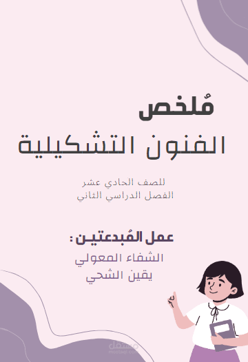 ملخص شامل لمنهج الفنون التشكيلية