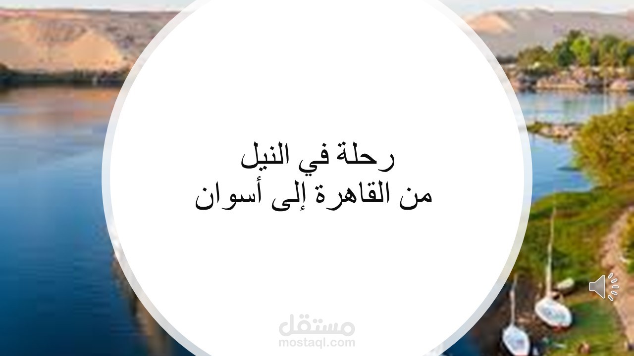 تصميم عروض تقديمية للترويج لرحلة