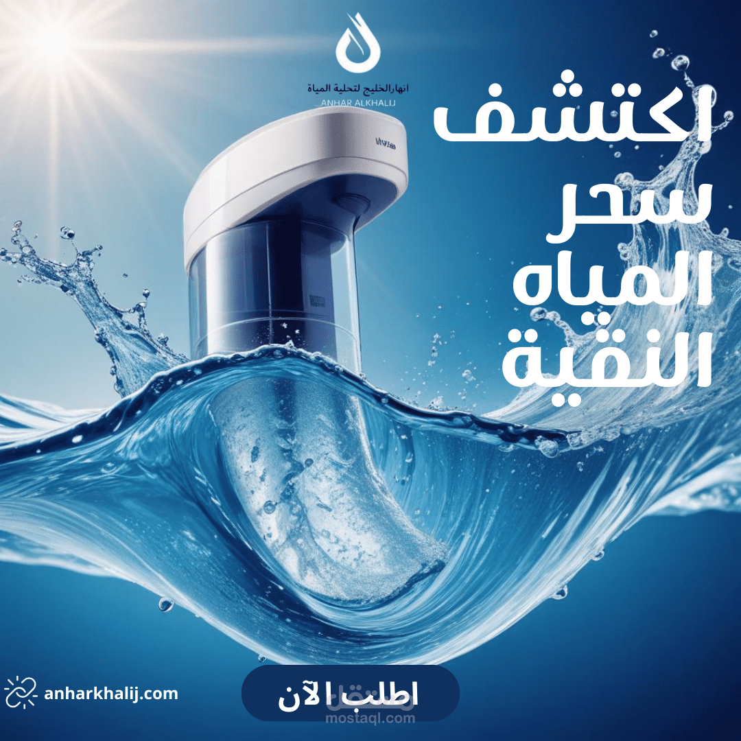 اعلان لشركة فلاتر المياه