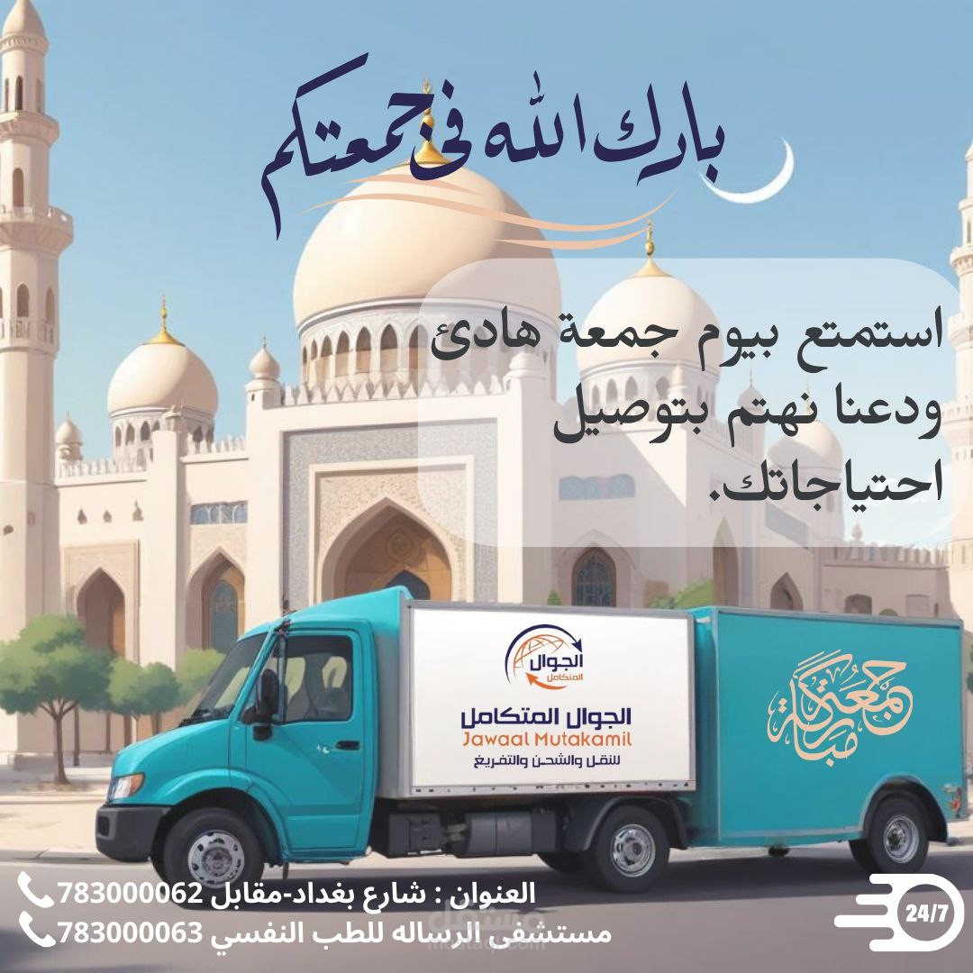 بوستر تهنئة يوم الجمعة لشركة توصيل