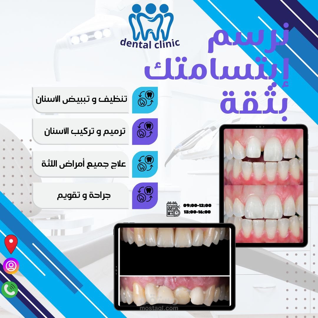 تصميم اعلان لخدمات عيادة اسنان