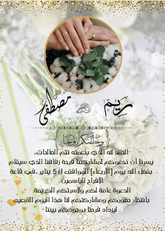 تصميم بطاقة دعوة لحفل زفاف