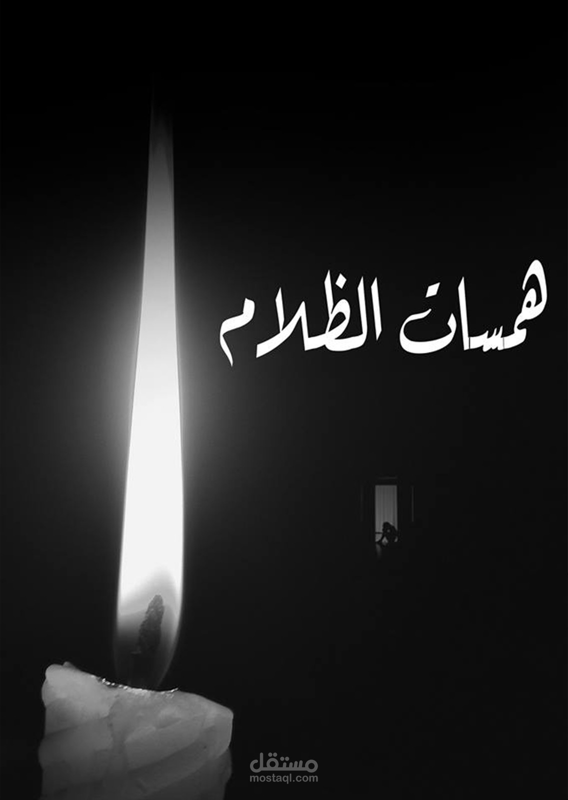 غلاف كتاب  همسات الظلام