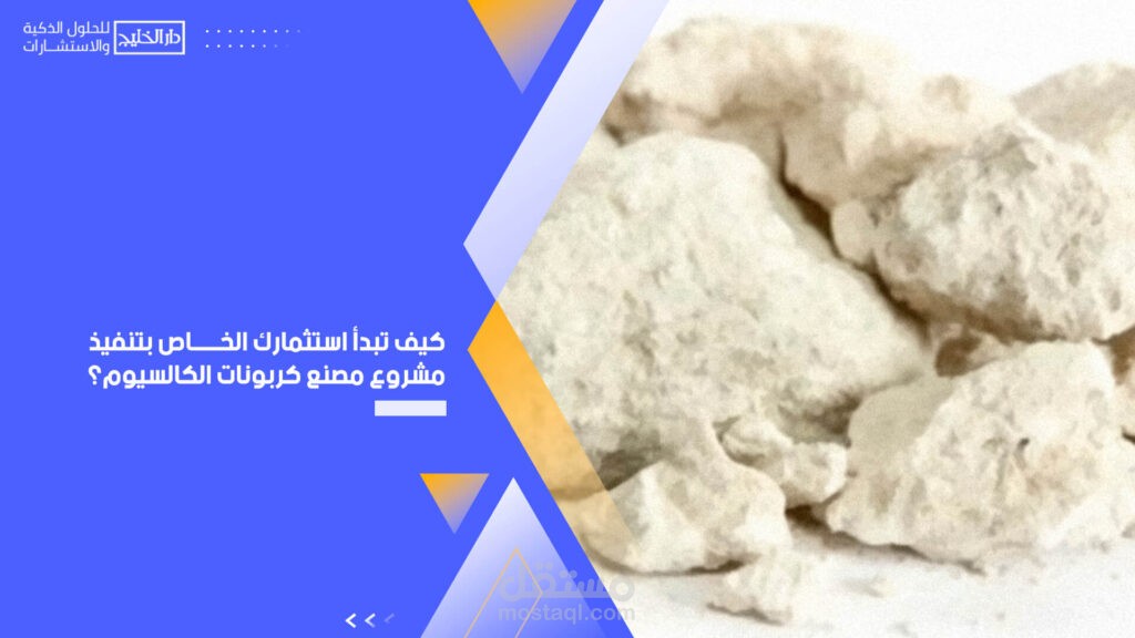 كيف تبدأ استثمارك الخاص بمشروع مصنع كربونات الكالسيوم