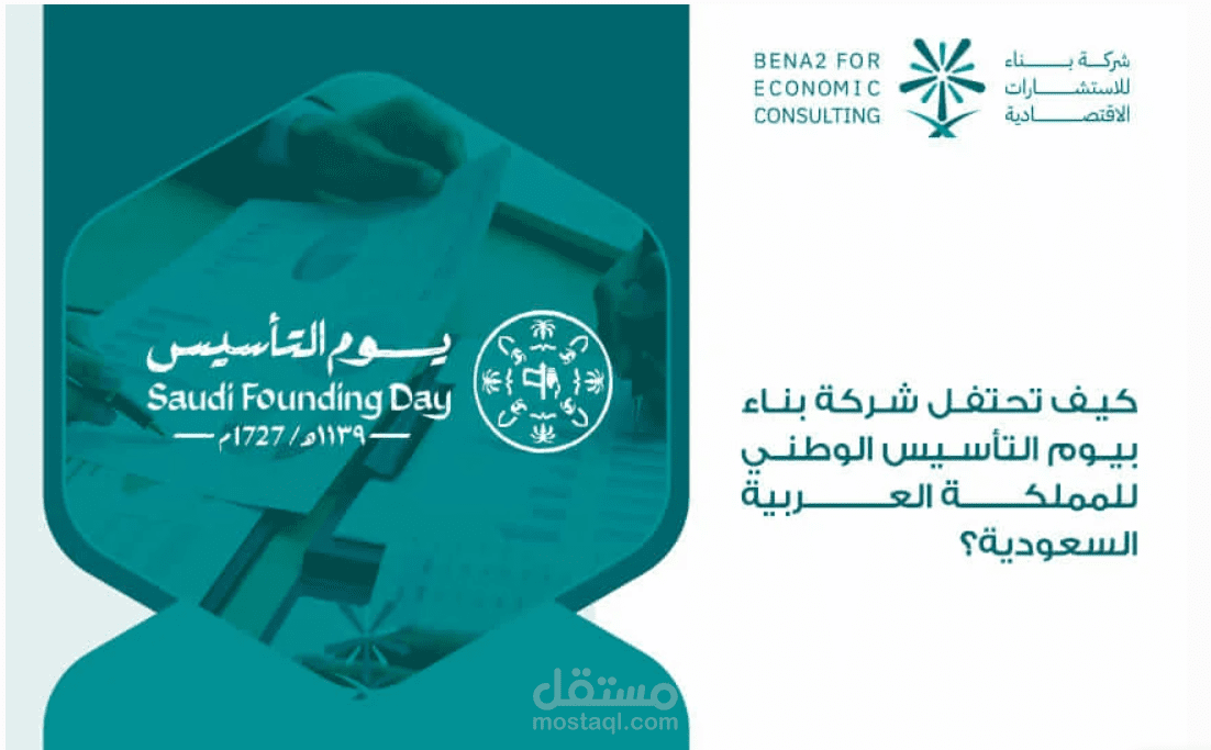مقال تسويقي عن كيف تحتفل شركة بناء يوم التأسيس الوطني السعودي للمملكة العربية السعودية