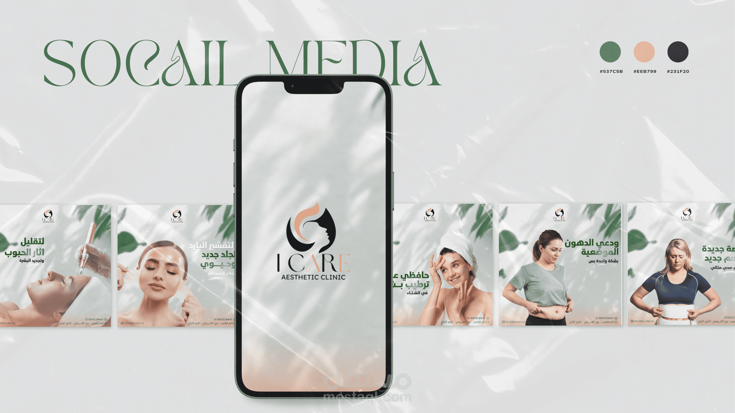 تصميمات سوشيال ميديا لعيادة تجميلية