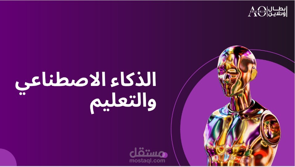 إعداد بحث تعليمي احترافي مع تصميم عرض تقديمي مميز