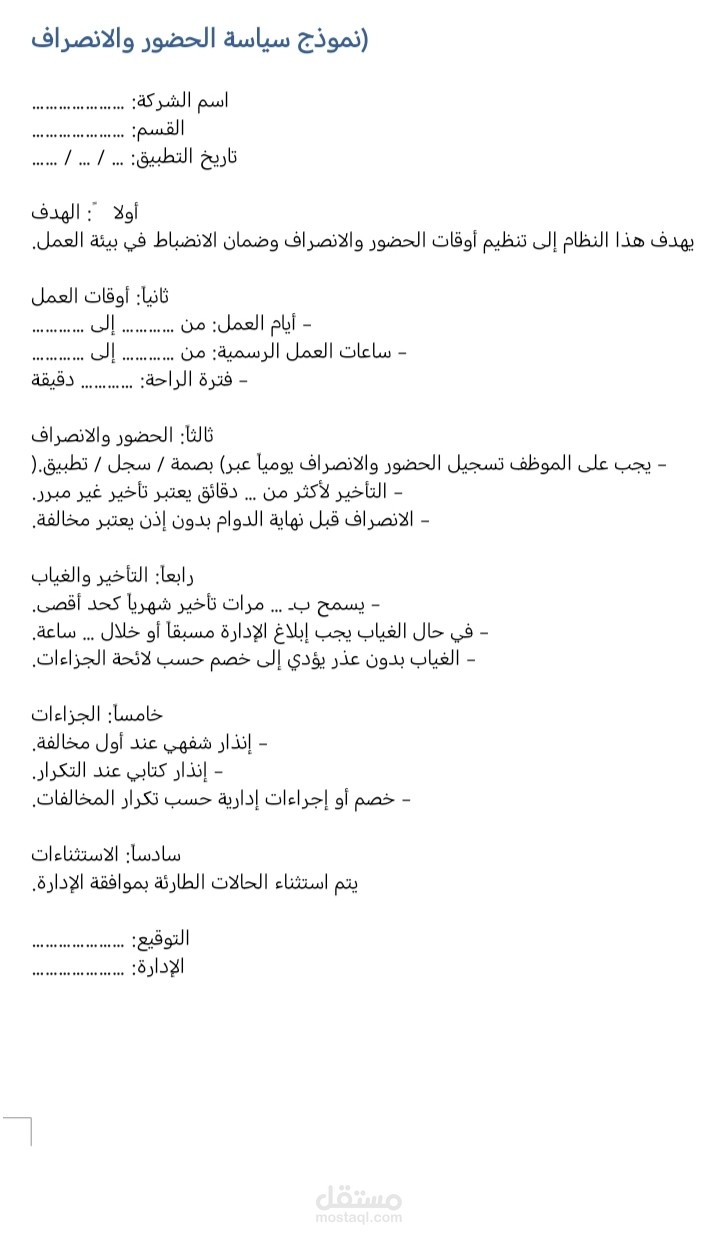 نموذج سياسة حضور وإنصراف