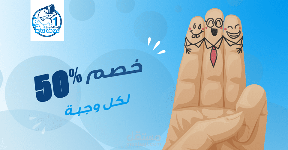 مدير التسويق الالكتروني بمطعم Estakoza 1 - استاكوزا 1 للمأكولات البحرية