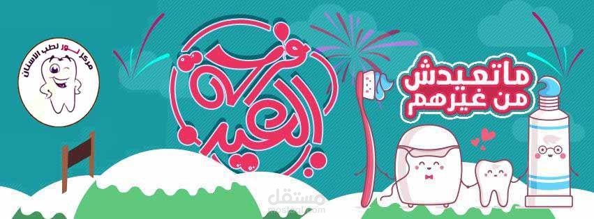 مدير التسويق الالكتروني بمركز نور لتقويم وتجميل الاسنان - د. نهى عبد المنعم