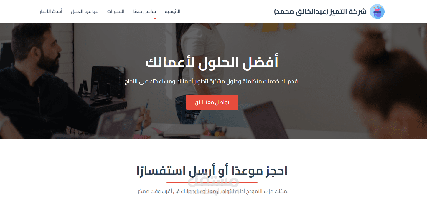 صفحة هبوط تعريفية للشركة