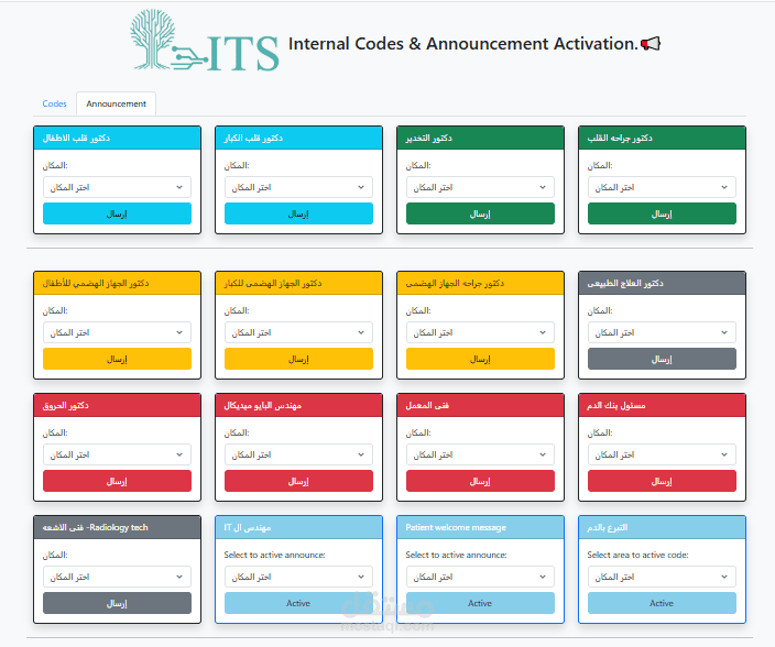 سيستم للنداء الداخليه علي الموظفين وأكواد الطوارئ في المستشفيات والمراكز الطبيه