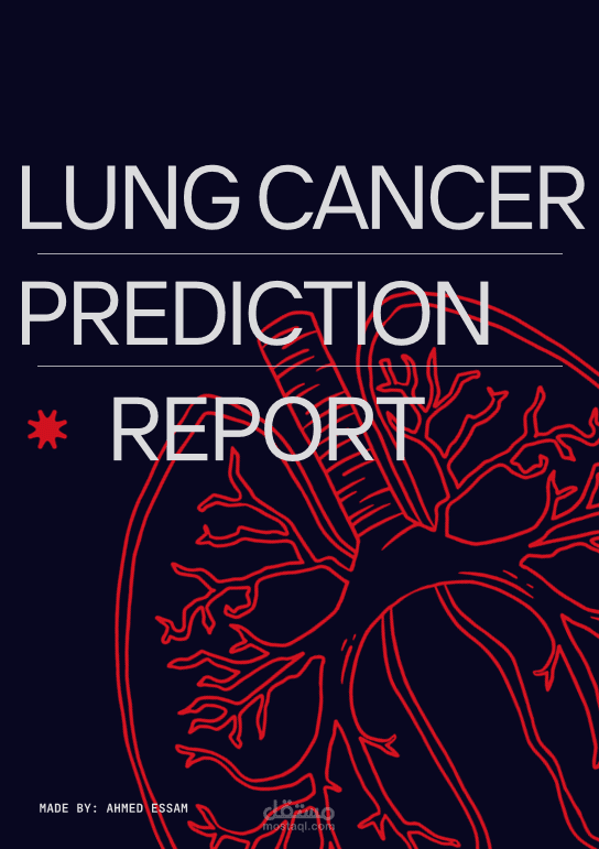 التنبؤ بمستوى سرطان الرئة باستخدام لغة R