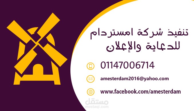 تنفيذ شركة امستردام للدعاية والاعلان 2