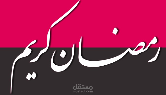 مخطوطات شهر رمضان