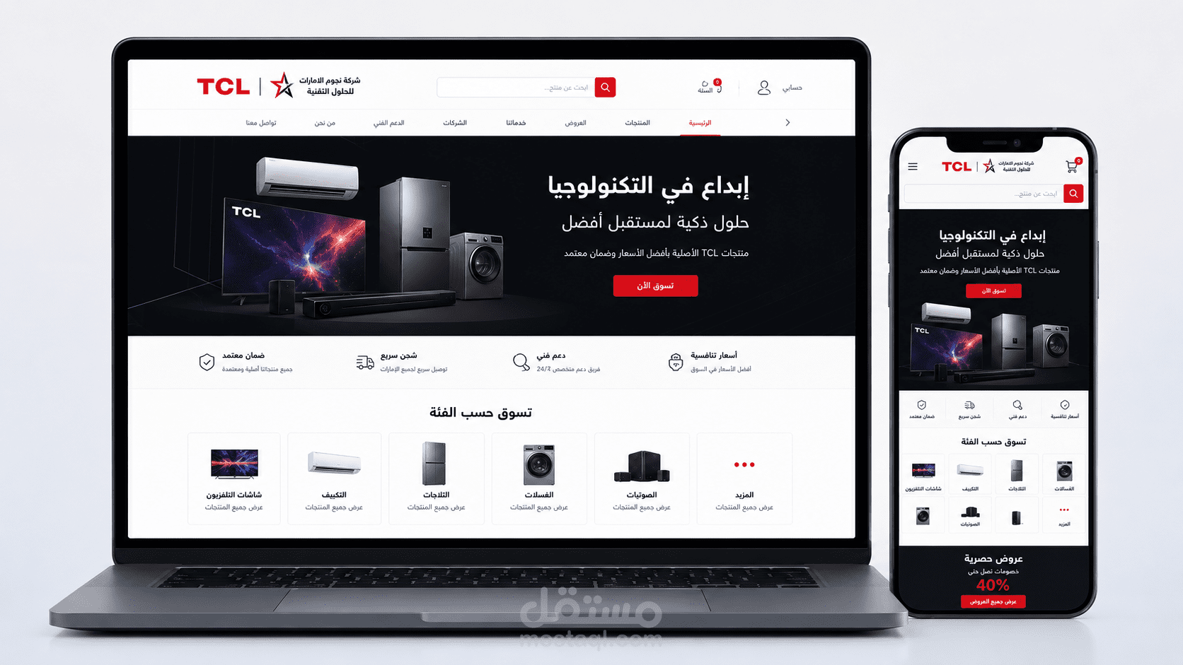 منصة إلكترونية متطورة لعرض منتجات TCL الإمارات