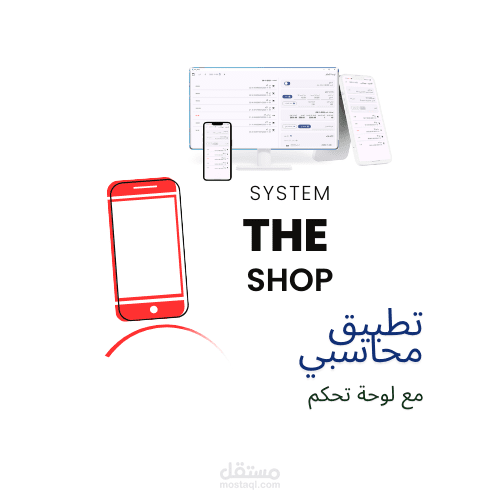 The shop نظام  محاسبي لتتبع المنتجات  والمندوب   | full stack
