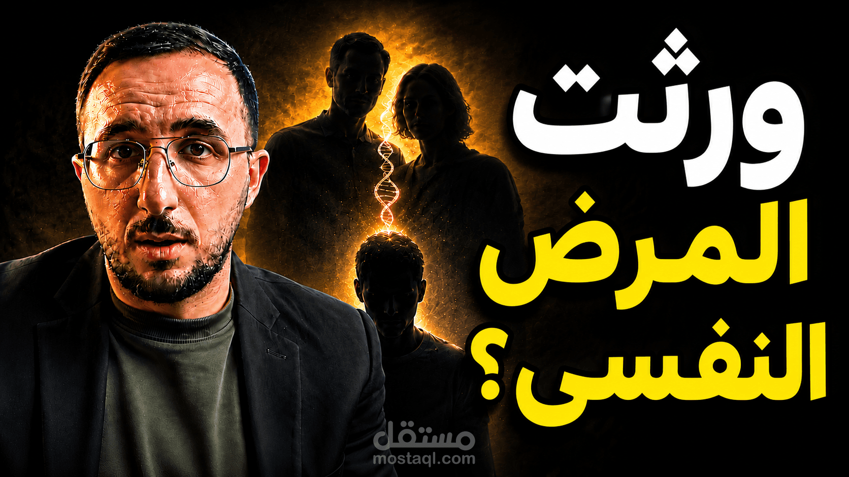 هل المرض النفسي وراثي؟ | شرح علمي مبسط من دكتور نفسي