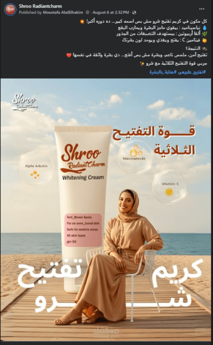 تصميم إعلان سوشيال ميديا احترافي لمنتج كريم تفتيح البشرة