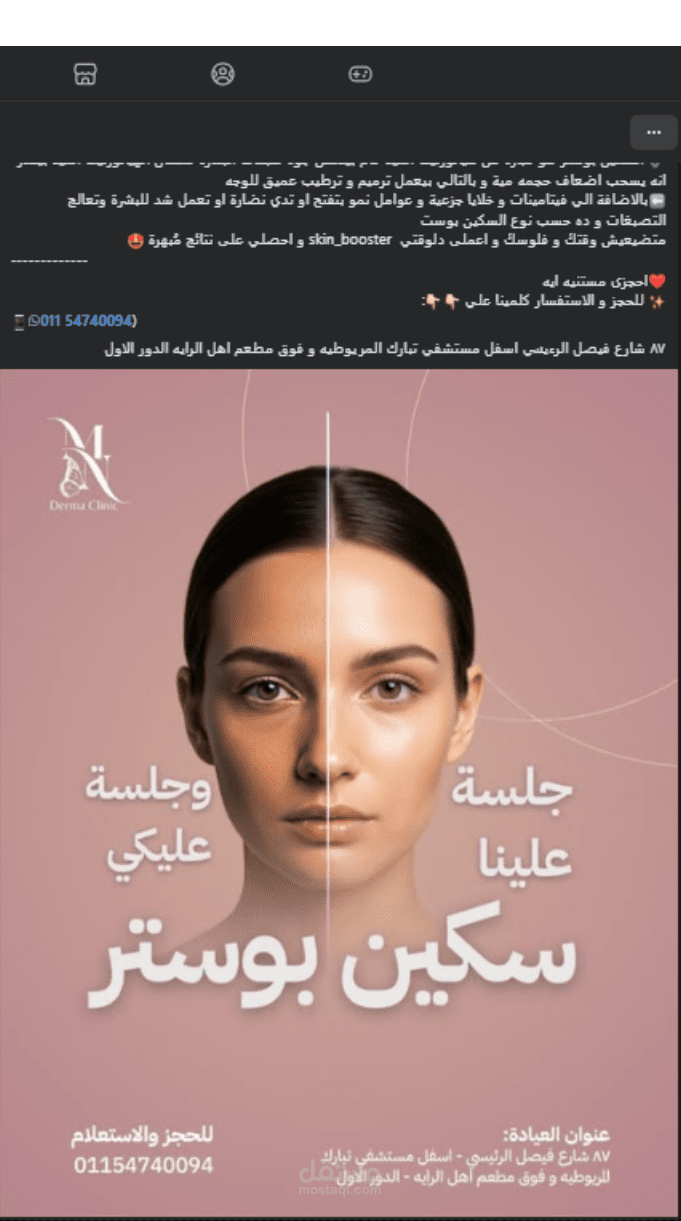 تصميم إعلان سوشيال ميديا لعرض جلسات العناية بالبشرة (Skin Booster)