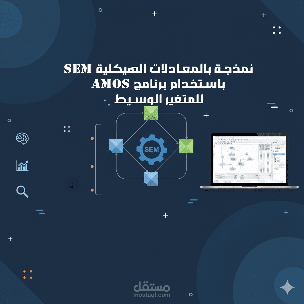نمذجة بالمعادلات الهيكلية SEM باستخدام برنامج AMOS للمتغير الوسيط