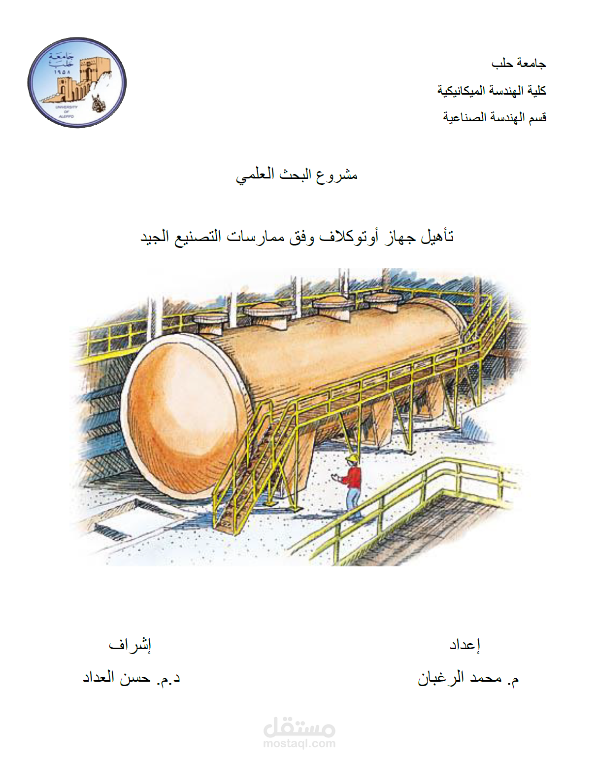 مشروع البحث العلمي:  تأهيل جهاز أوتوكلاف وفق ممارسات التصنيع الجيد