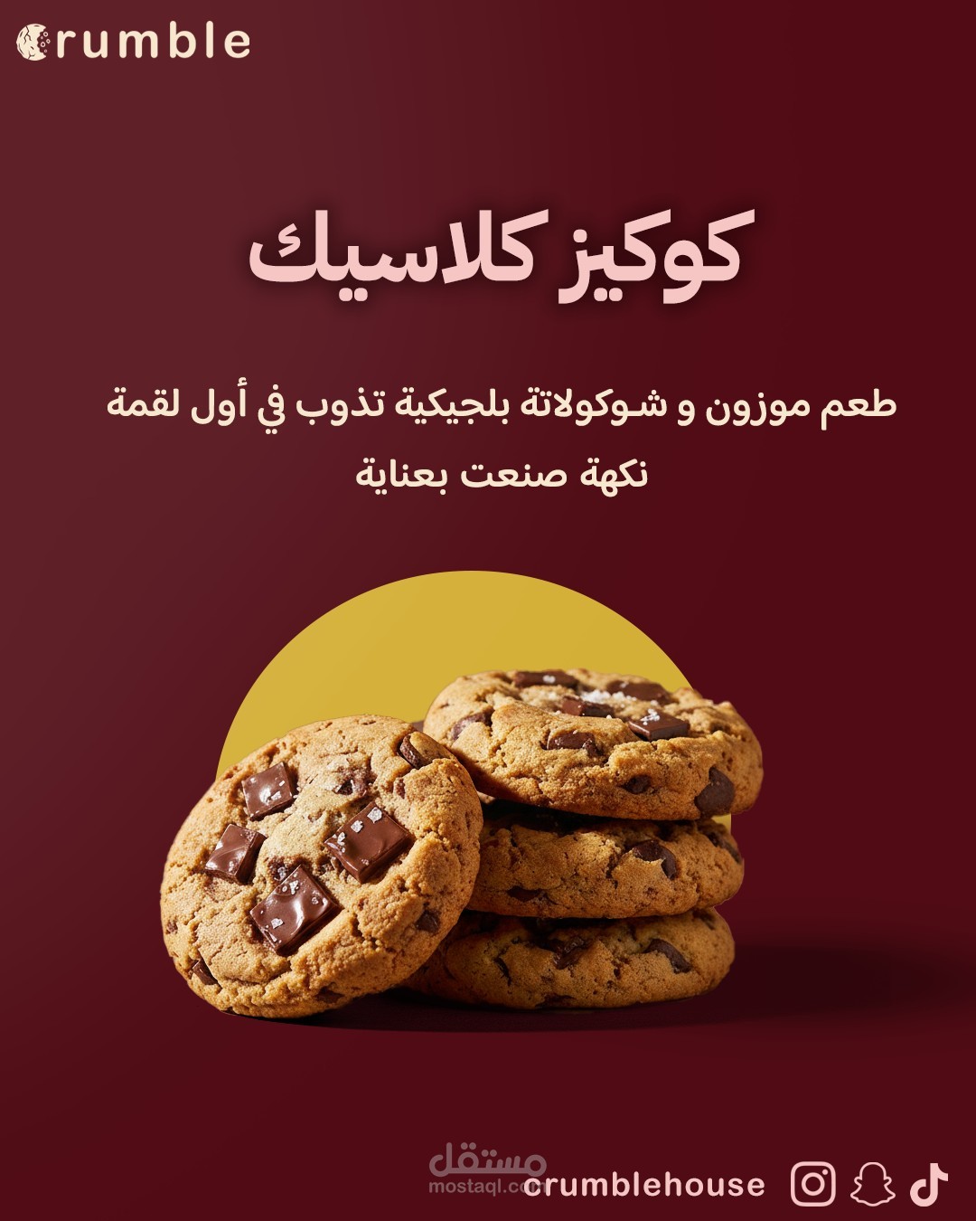 تصميم بوست سوشيال ميديا راقٍ لمنتج كوكيز .