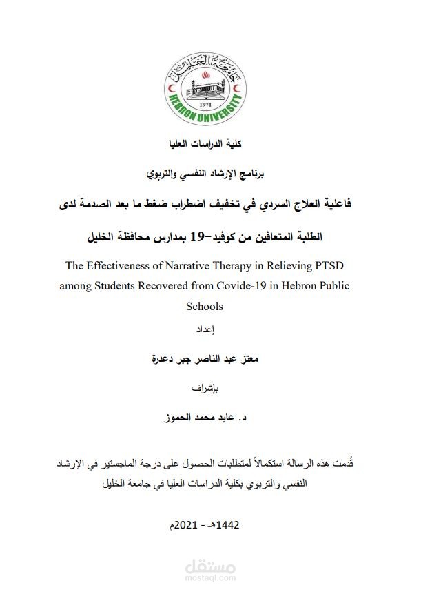 رسالة ماجستير في الارشاد النفسي والتربوي من البداية حتى النهاية وحصلت على امتياز وتوصية بالنشر فاعلية العلاج السردي في تخفيف اضطراب ضغط ما بعد الصدمة لدى الطلبة المتعافين من كوفيد-19 بمدارس محافظة الخليل