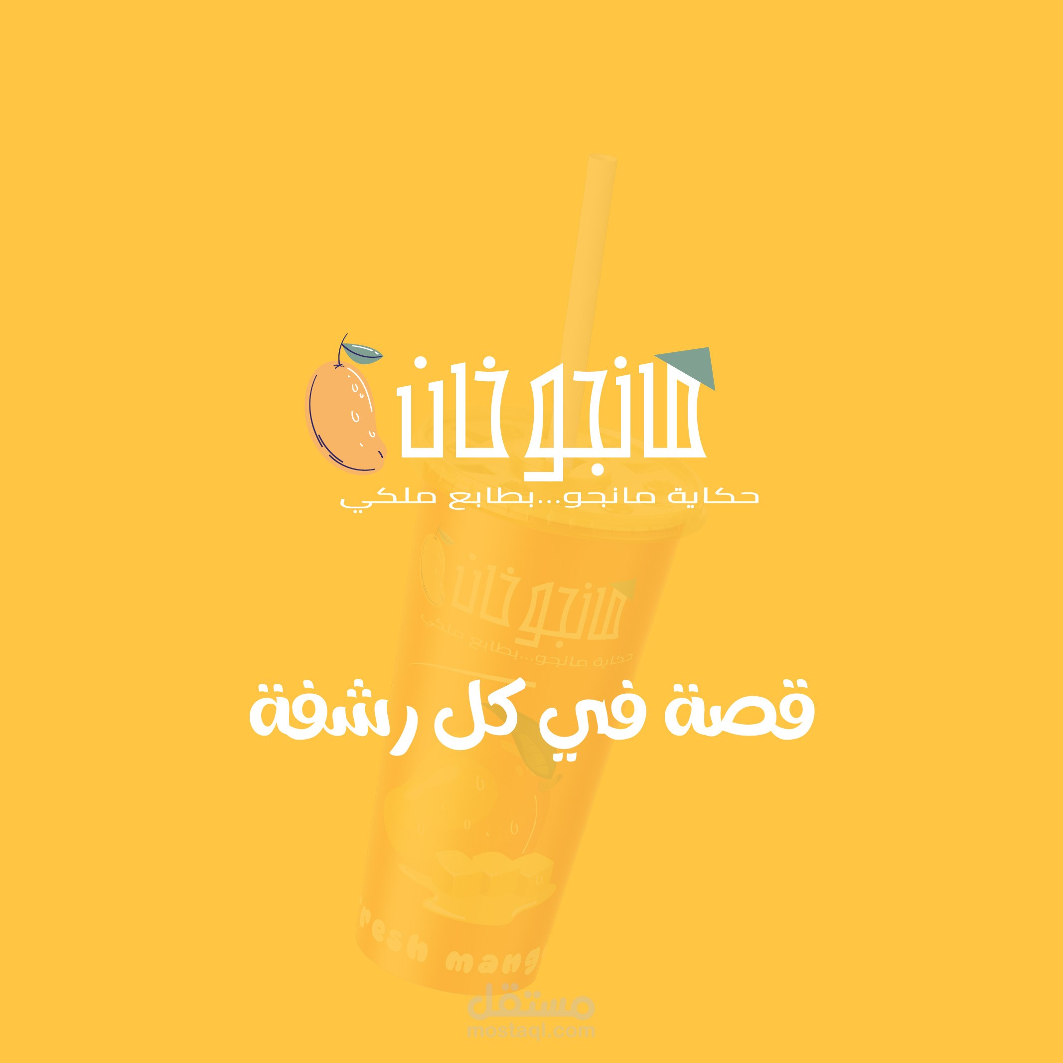 تصميم شعار + هوية بصرية لمتجر "مانجو خان"