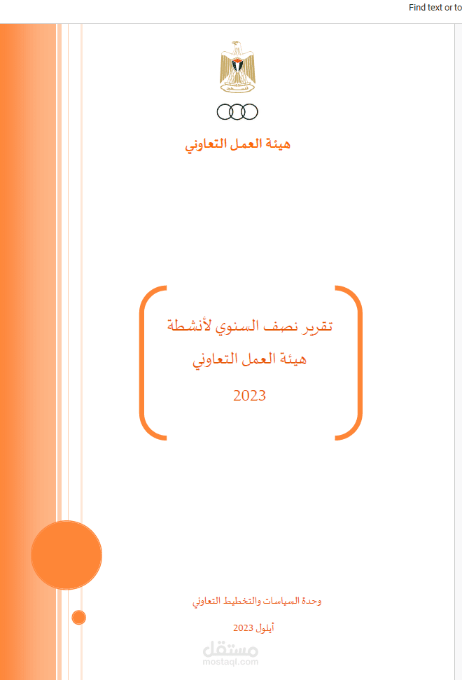 التقرير نصف السنوي لهيئة العمل التعاوني