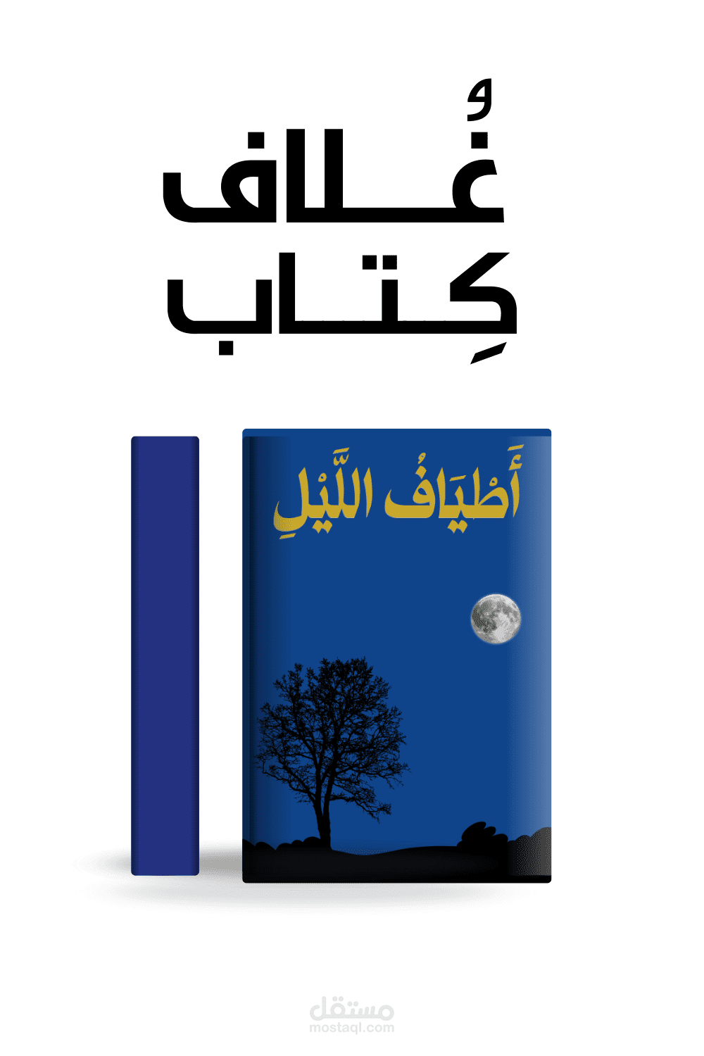 غلاف كتاب يتحدث عن الخواطر