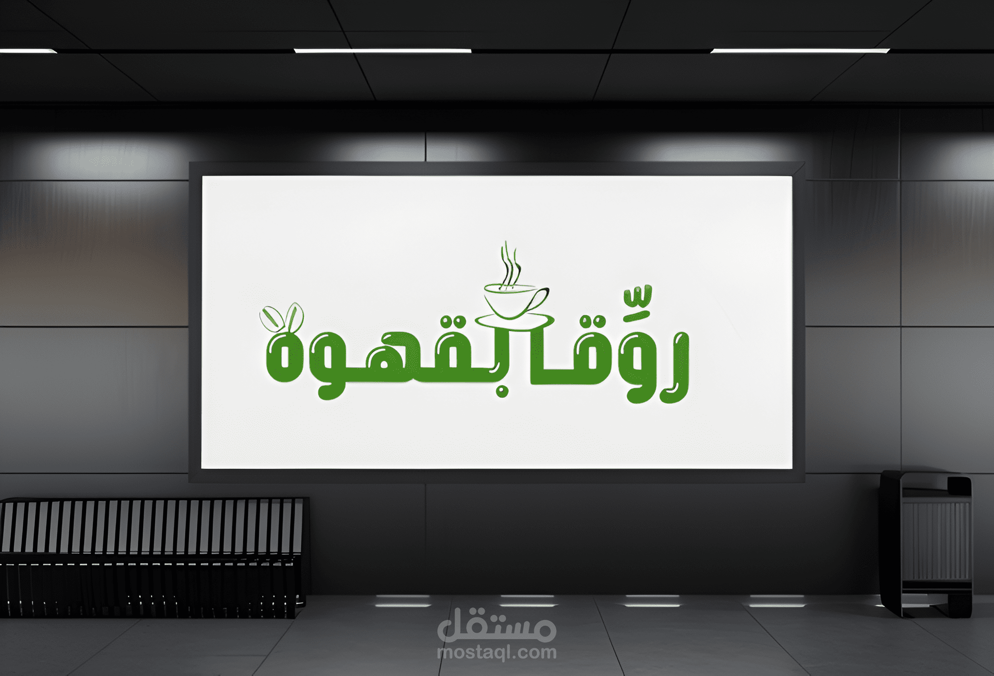 شـــعـــار لـ مـحـل قـهـوة