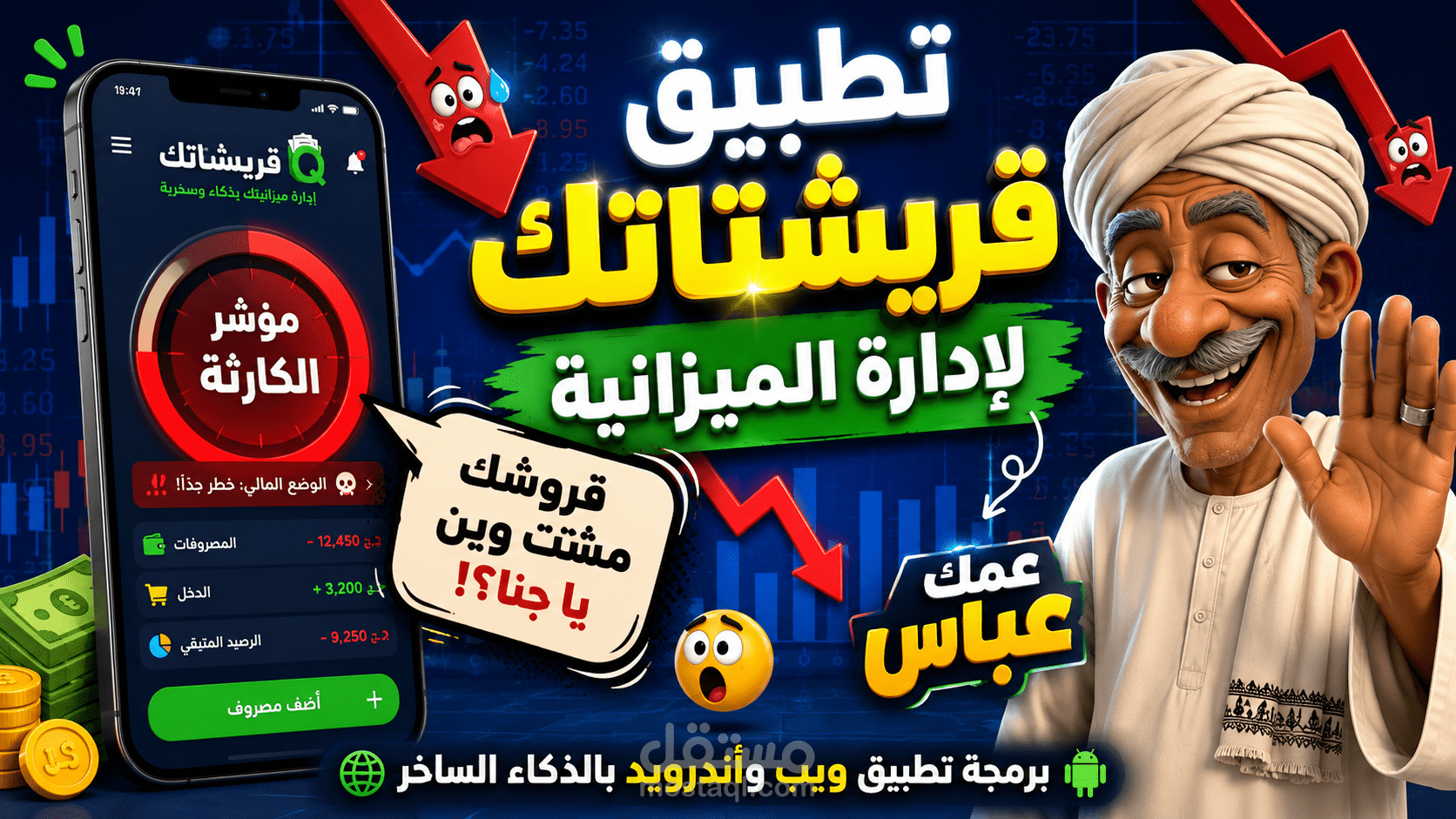 تطبيق "قريشتاتك" – تطبيق ويب وأندرويد مبتكر لإدارة الميزانية بالأسلوب التفاعلي الساخر (Gamified Budget Tracker)