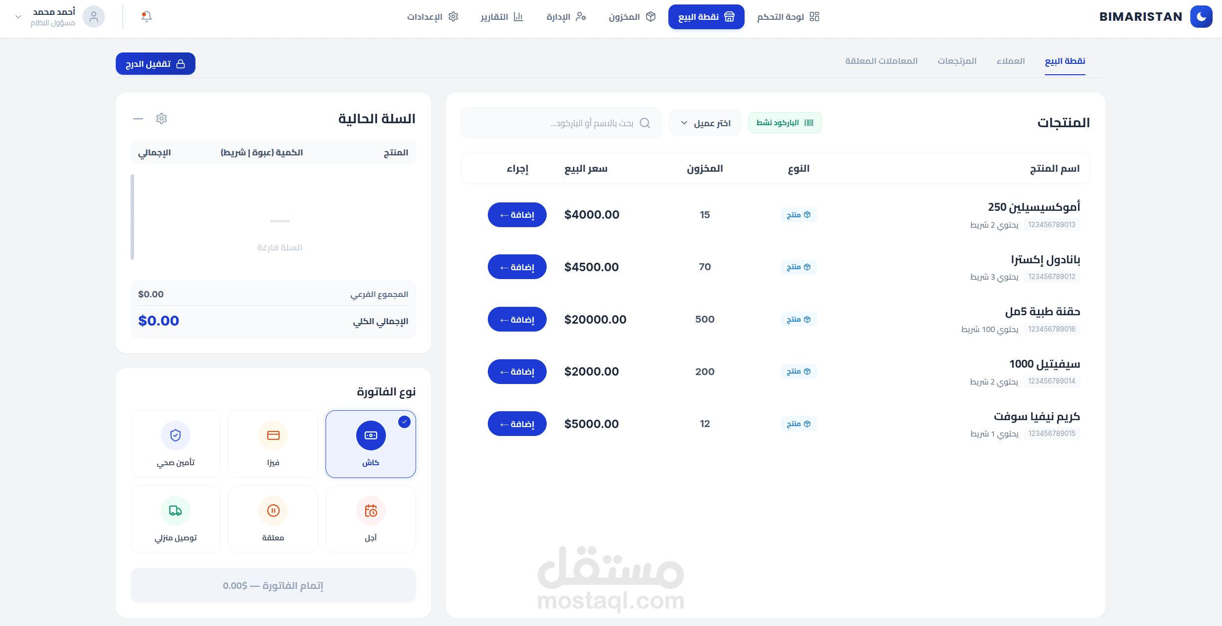 نظام بيمارستان لادارة الصيدليات - Bimaristan Pharmacy Management System