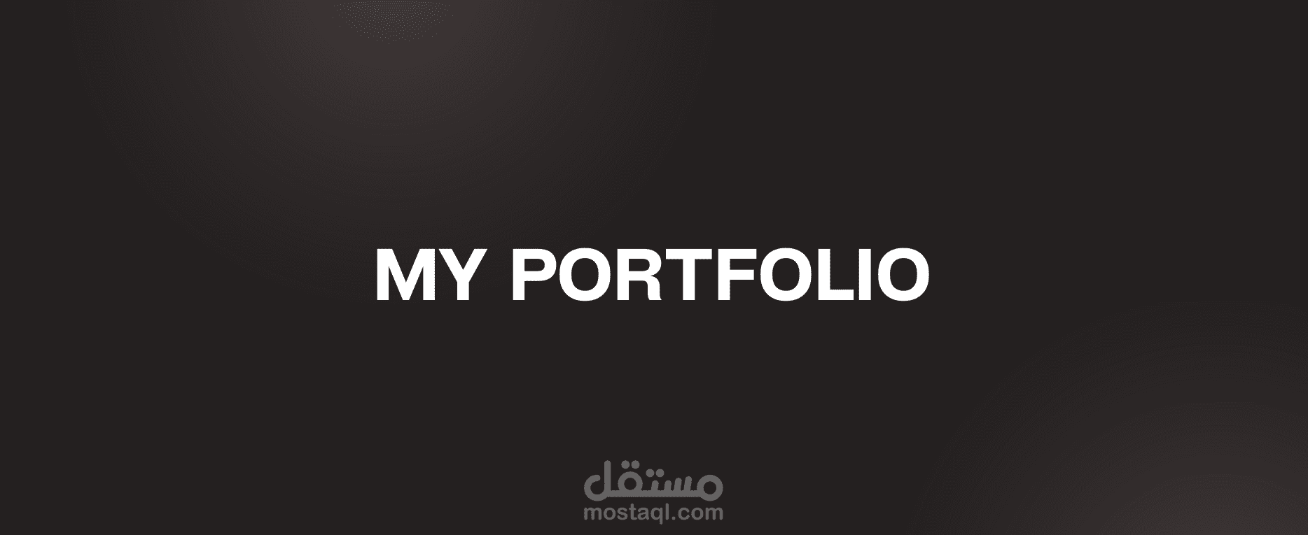 البورتفوليو | أخصائية سوشيال ميديا • محتوى • تصميم • استراتيجيات