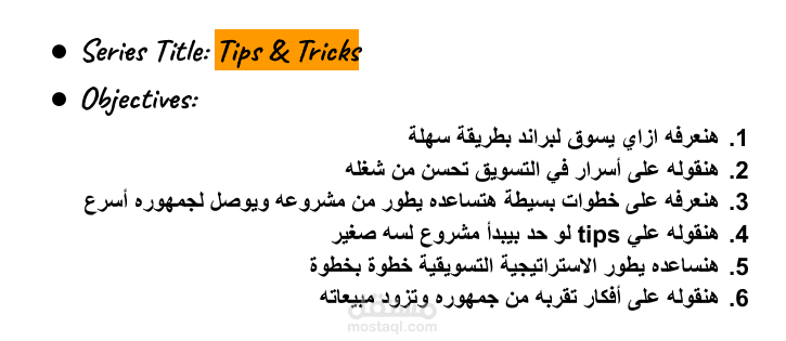 كتابة سكربتات "Tips & Tricks" لمحتوى سوشيال ميديا خاص بشركة تسويق