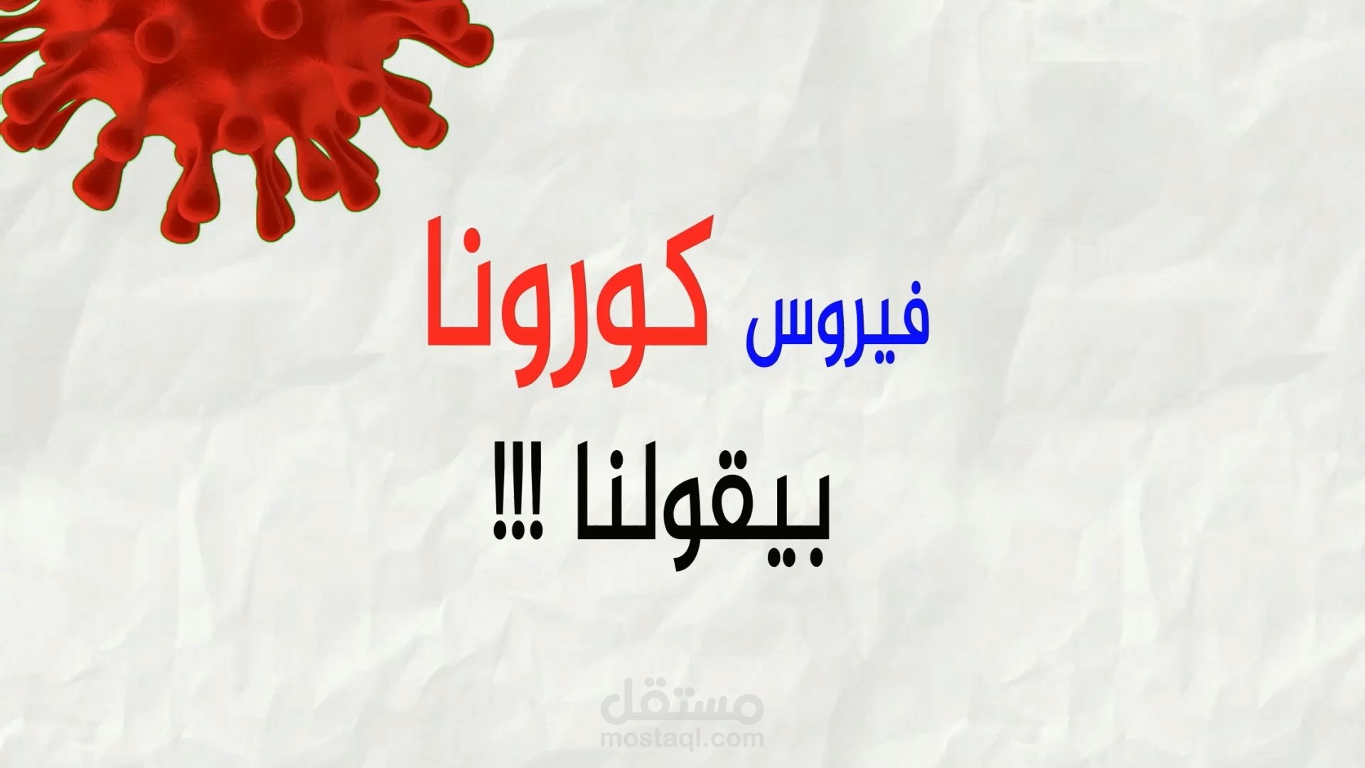 فيروس كورونا بيقولنا !!