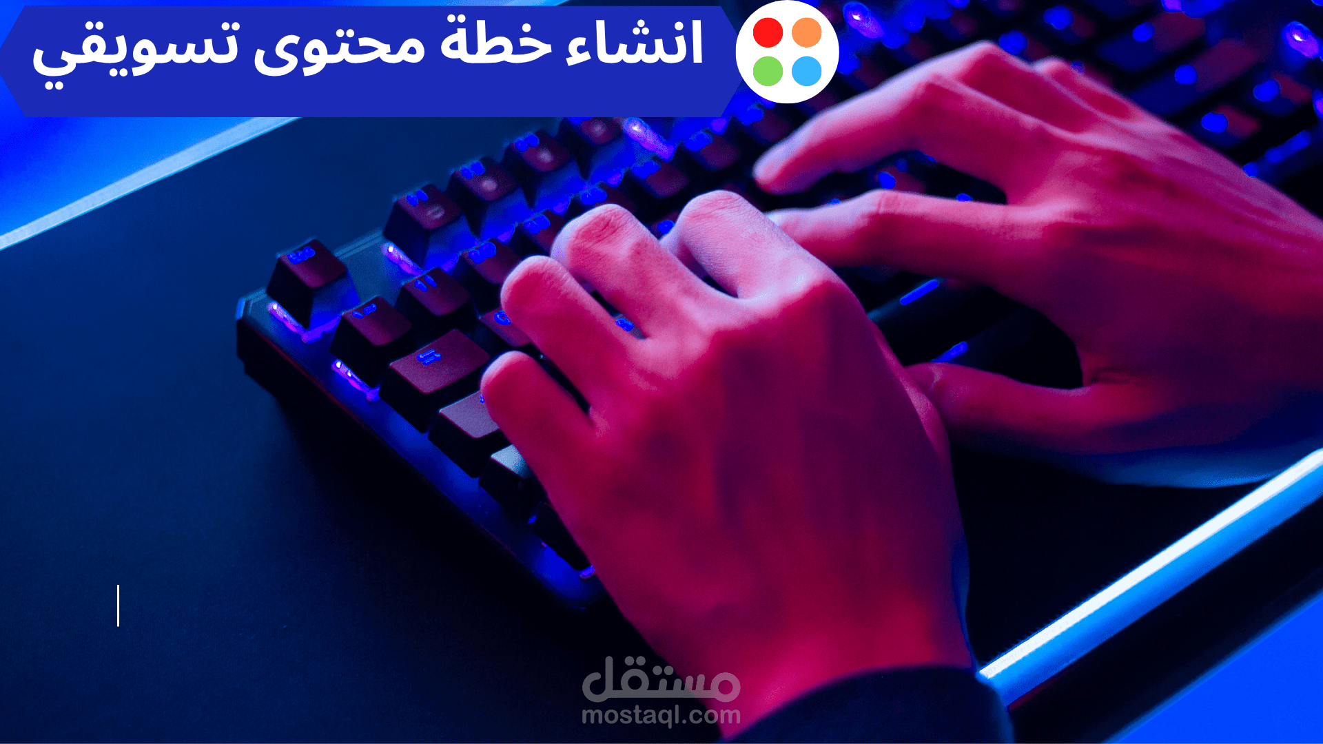 انشاء خطة محتوى تسويقي