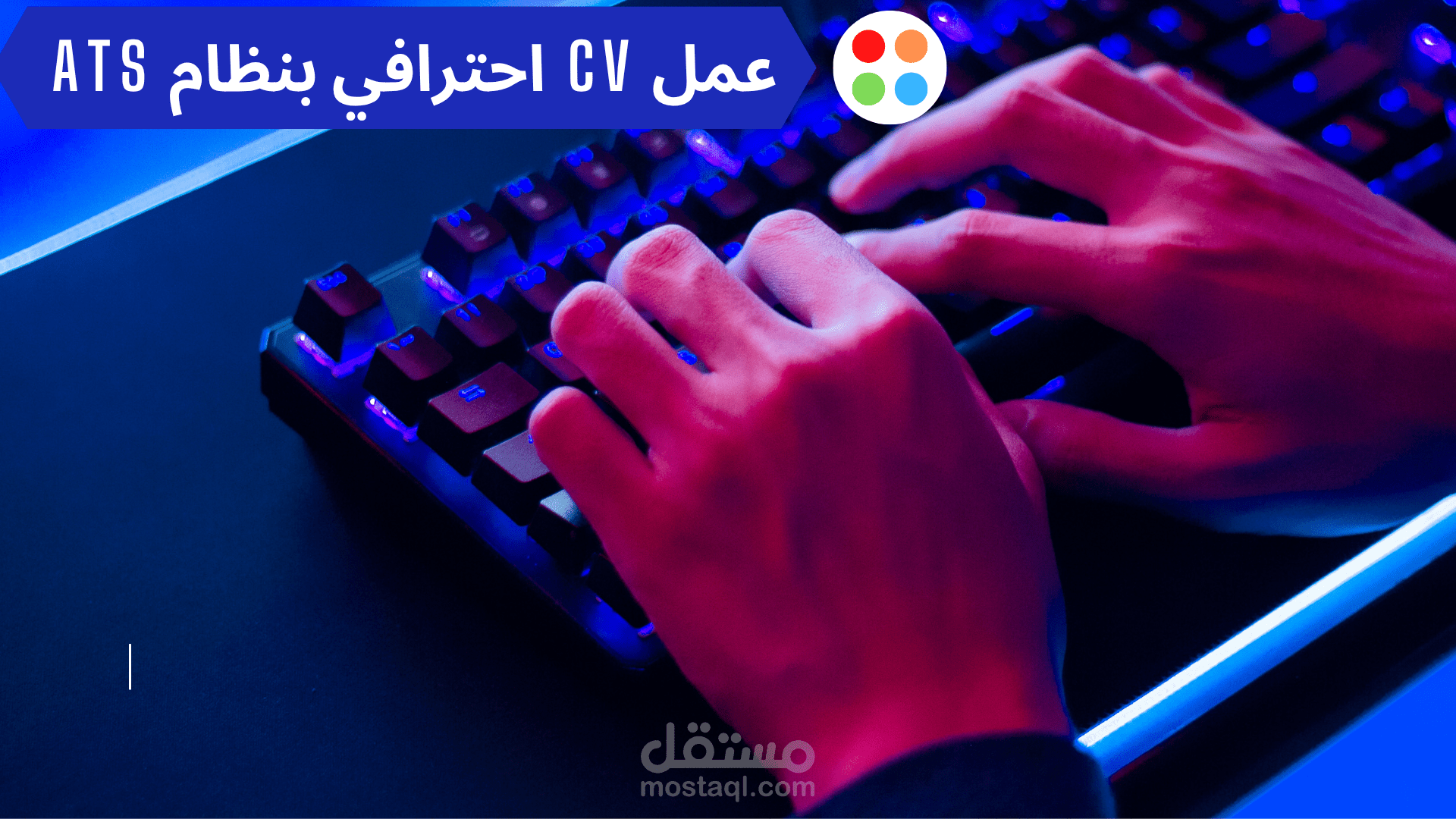 عمل CV احترافي بنظام ATS