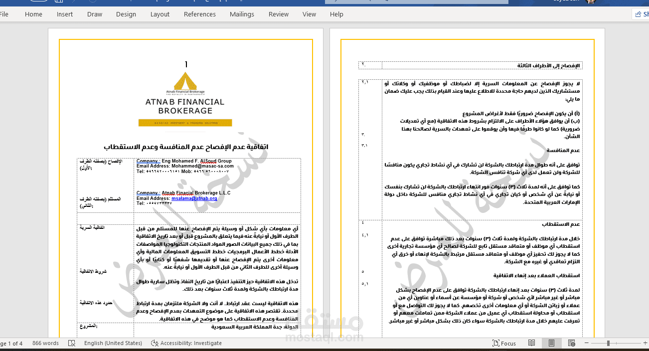 أتفاقية عدم الإفصاح عدم المنافسة وعدم الاستقطاب