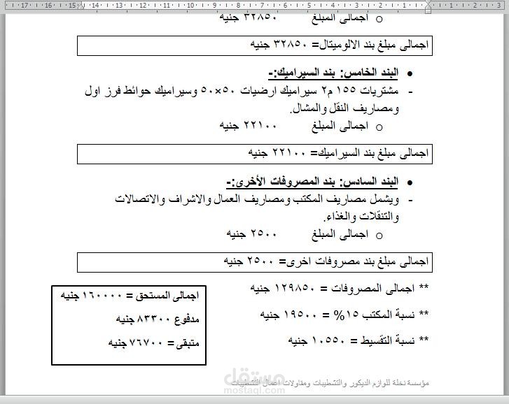 فاتورة حسابات لاحدى المؤسسات