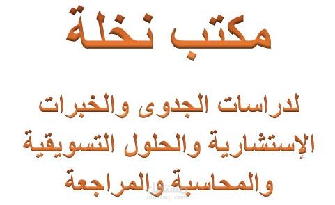 خبراتى بمجالات دراسات الجدوى والاستشارات الادارية والمالية