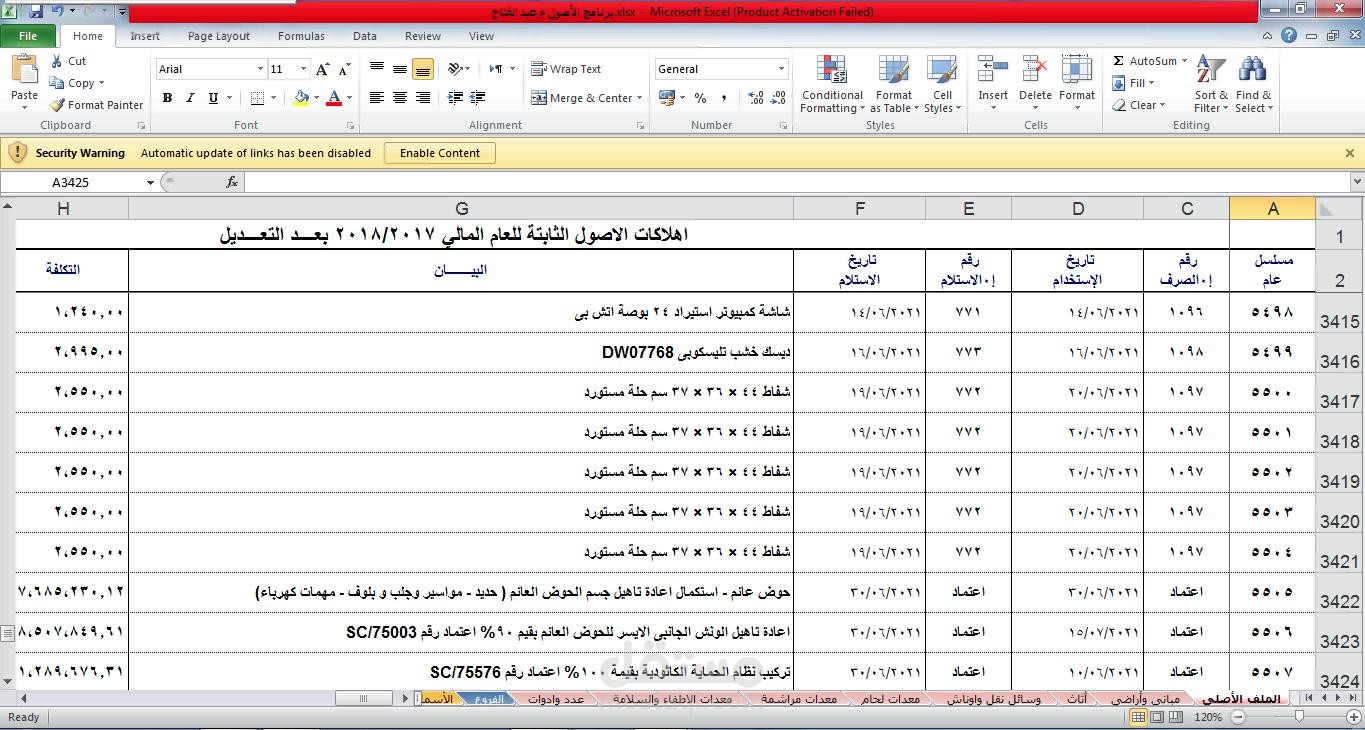 برنامج متكامل لحصر وتسجيل الأصول باحدى الشركات الكبرى