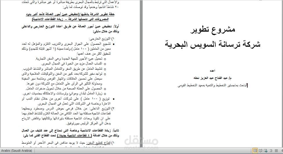 مشروع لتطوير احدى الشركات الصناعية الكبرى