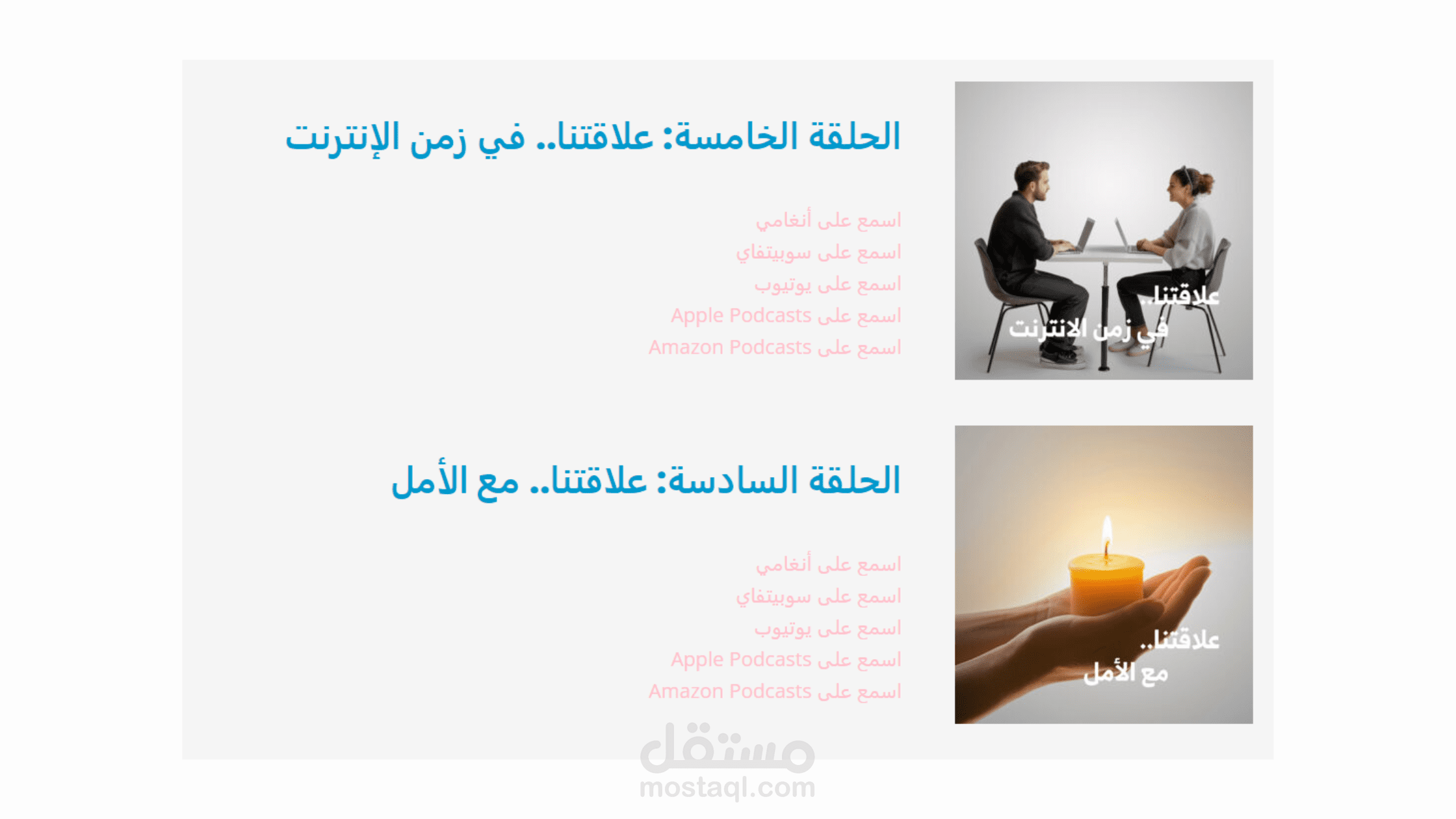 استضافة ومشاركة كتابة بودكاست "علاقاتنا"