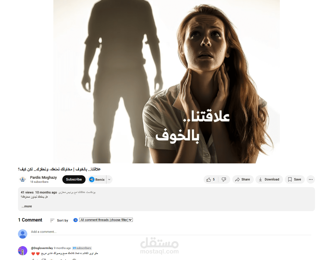 حلقة عن الخوف وكيف نواجهه